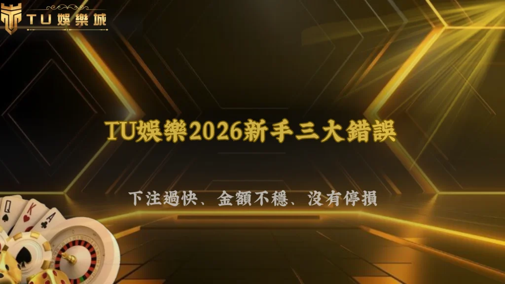 TU娛樂2026新手最常同時犯的三個錯誤:下注過快、金額不穩、沒有停損