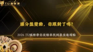 足球讓分盤臨場變動要跟嗎?2026 TU娛樂從賠率變化判斷進場時機