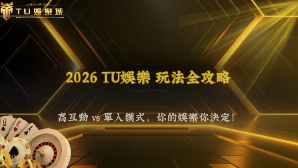 TU娛樂2026高互動玩法與單人玩法差在哪?娛樂體驗完整比較