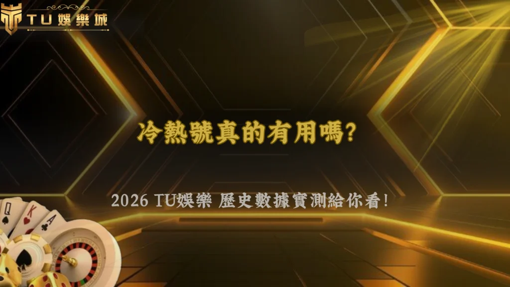 熱號冷號真的有用嗎?2026 TU娛樂用歷史數據驗證選號策略
