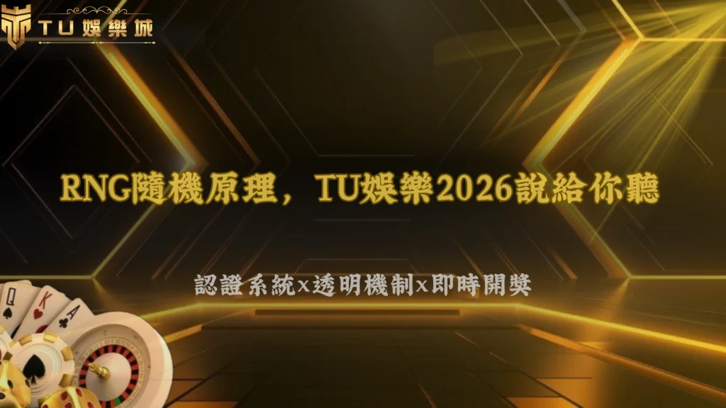 娛樂城遊戲到底怎麼決定中獎結果?TU娛樂2026從RNG運作原理一次看懂