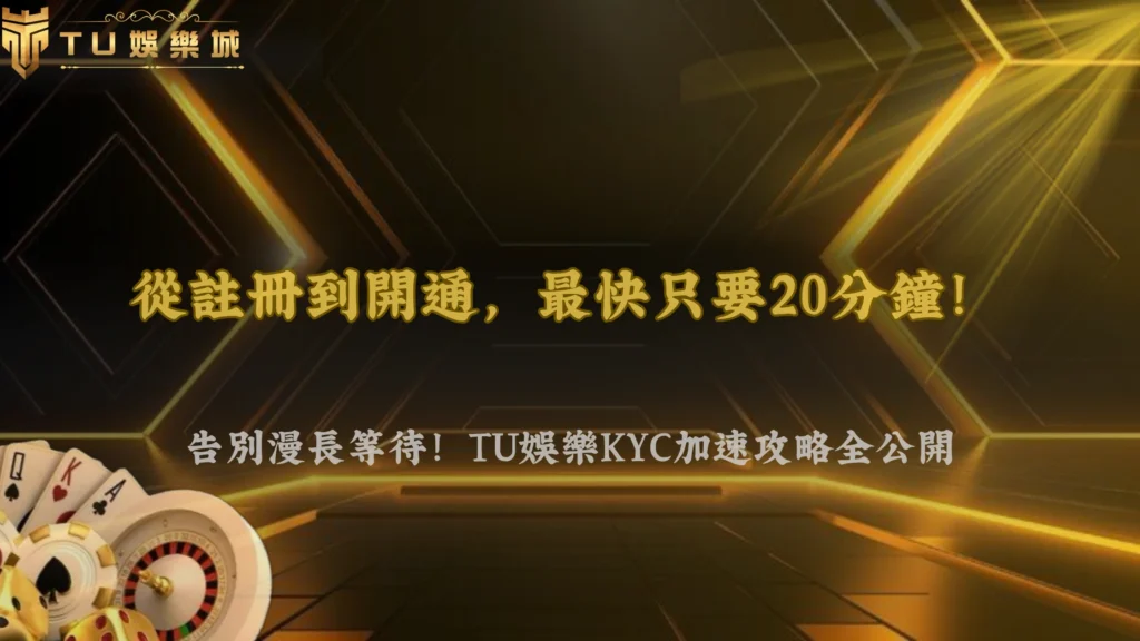 2026娛樂城註冊到完成KYC要多久?TU娛樂分步解析資料填寫、驗證卡關與加速技巧
