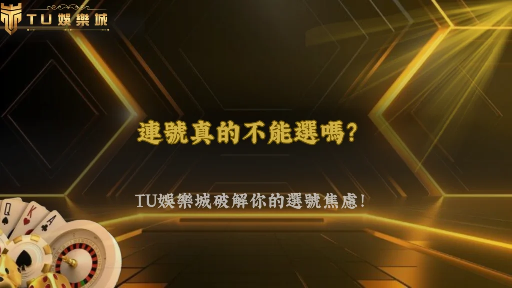 大樂透連號到底要不要避開?TU娛樂2026常見選號迷思整理