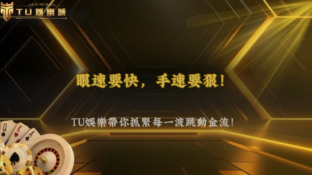 賠率突然跳動但盤口沒變?2026 TU娛樂短期資金湧入訊號分析
