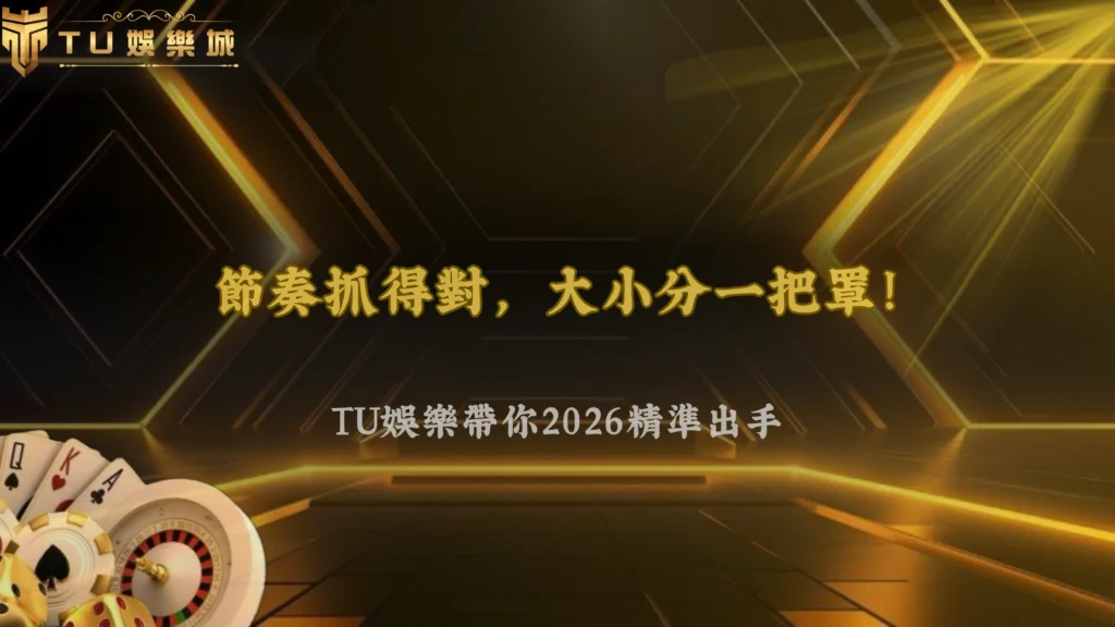 大小分怎麼判斷比較有方向?TU娛樂2026從比賽節奏開始分析
