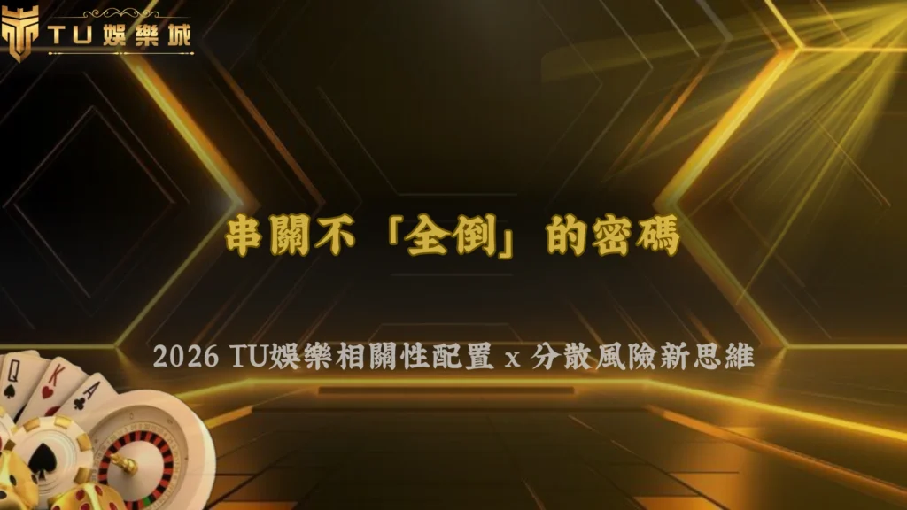 串關怎麼降低全倒風險?2026 TU娛樂用相關性與分散配置設計策略