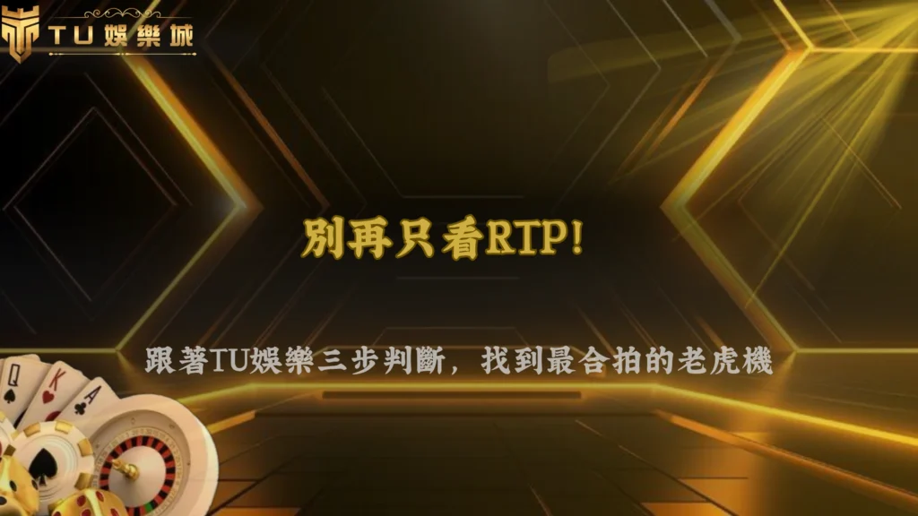 老虎機RTP與波動率怎麼一起看?2026 TU娛樂選機台的三步判斷流程