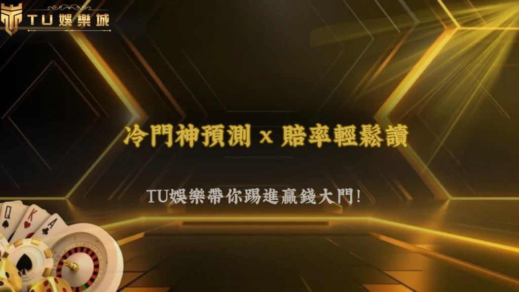 2026世界盃投注技巧教學:TU娛樂帶你掌握賠率判讀與冷門預測技巧