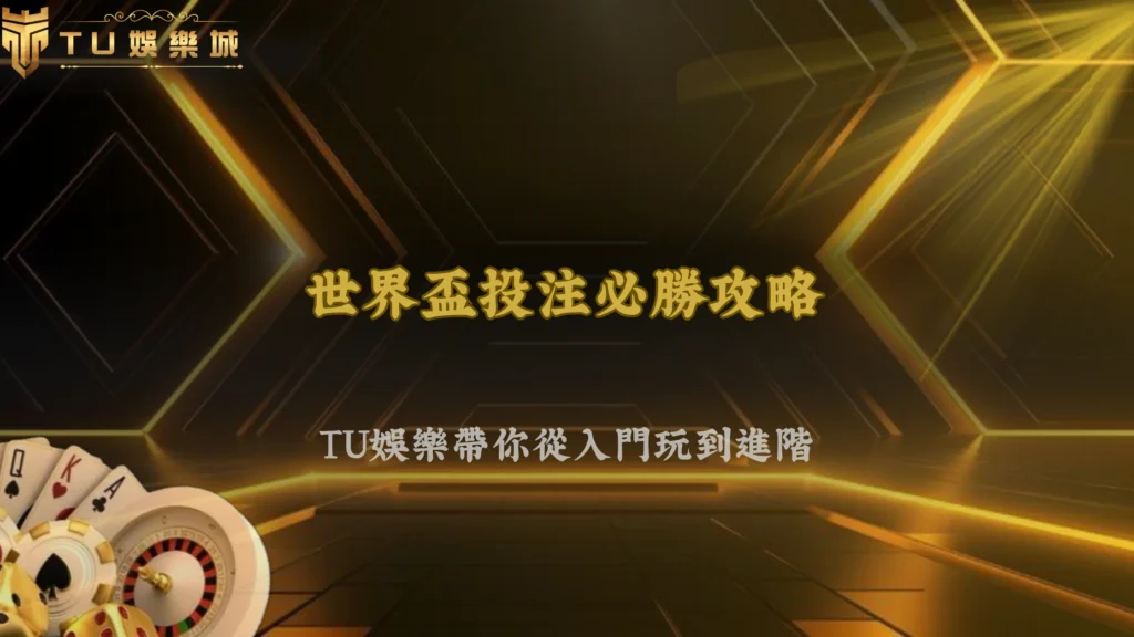 世界盃投注技巧完整教學|TU娛樂從入門到進階數據分析與實戰下注策略