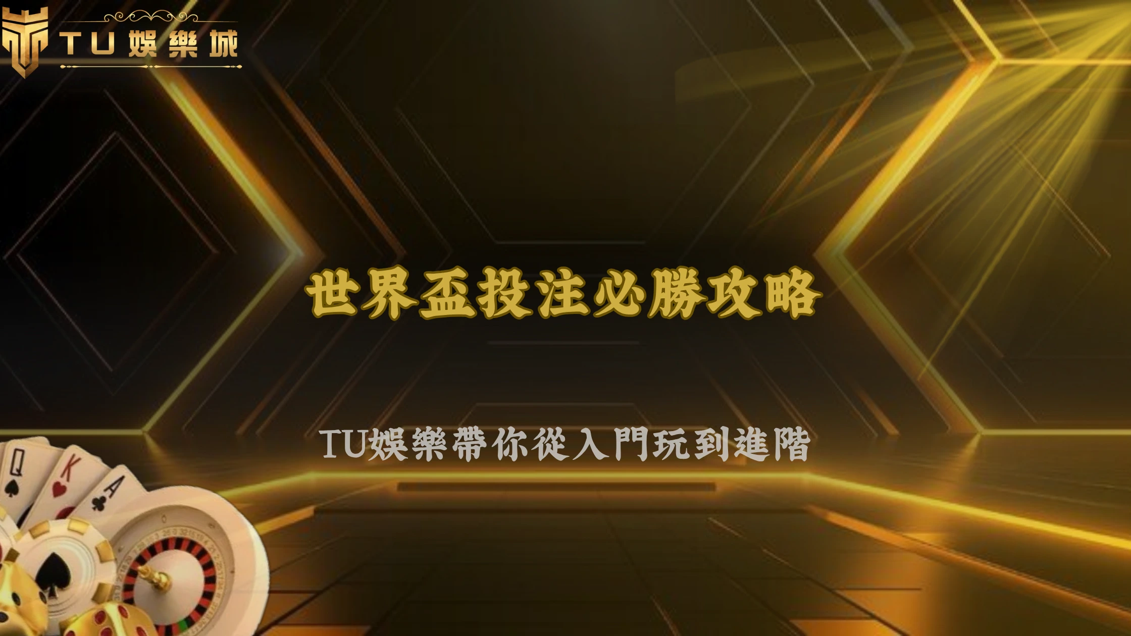 世界盃投注技巧完整教學|TU娛樂從入門到進階數據分析與實戰下注策略