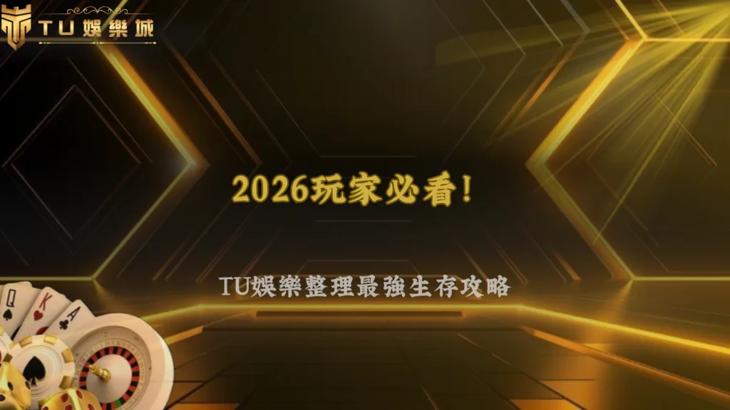 2026娛樂城環境變化下,玩家該怎麼調整策略?TU娛樂趨勢與應對方法整理