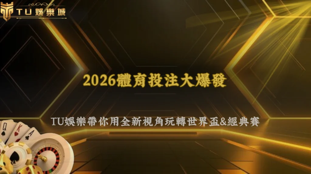 TU娛樂2026玩體育投注前,先理解市場比研究球隊更重要