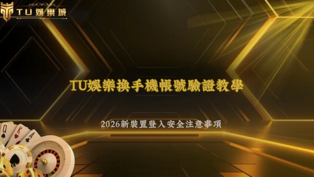 換手機後帳號要重新驗證嗎?2026 TU娛樂整理新裝置登入、驗證與帳戶安全注意事項
