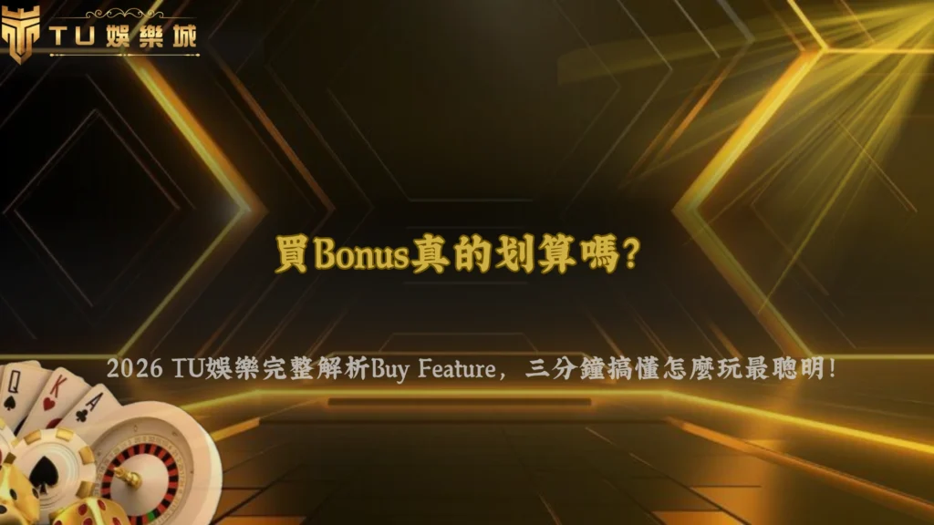 為什麼有些遊戲可以買Bonus?2026 TU娛樂解析Buy Feature功能與使用條件