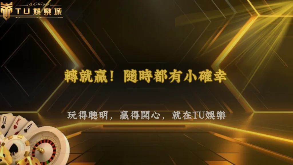 TU娛樂2026高命中率與高倍率老虎機怎麼選?從娛樂體驗到玩法特色一次比較