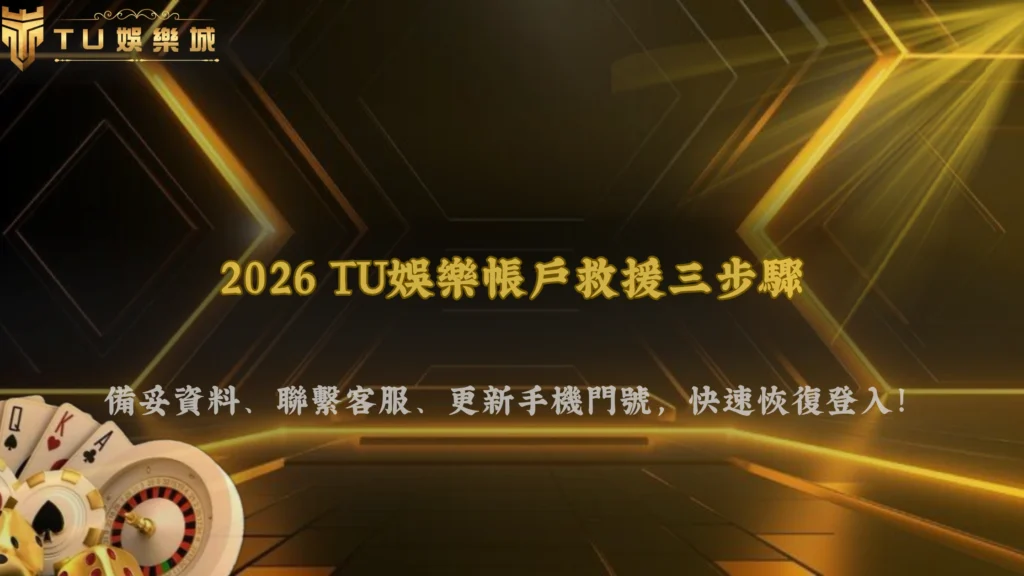 手機號碼換了還能登入嗎?2026 TU娛樂整理舊門號失效後的帳戶處理方式