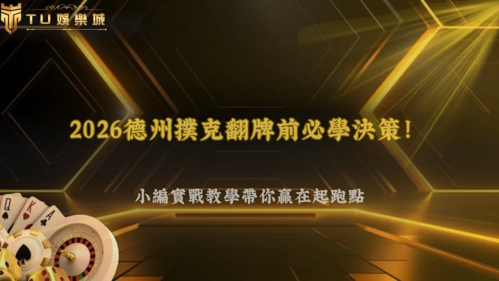 TU娛樂2026德州撲克翻牌前該思考哪些事?完整決策流程解析