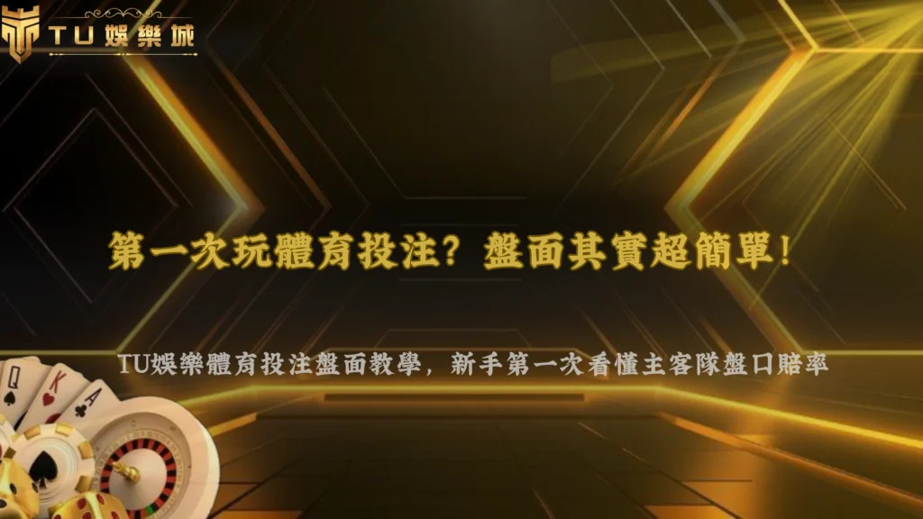 新手第一次玩體育投注怎麼看懂盤面?2026 TU娛樂帶你認識主客隊、盤口與賠率位置