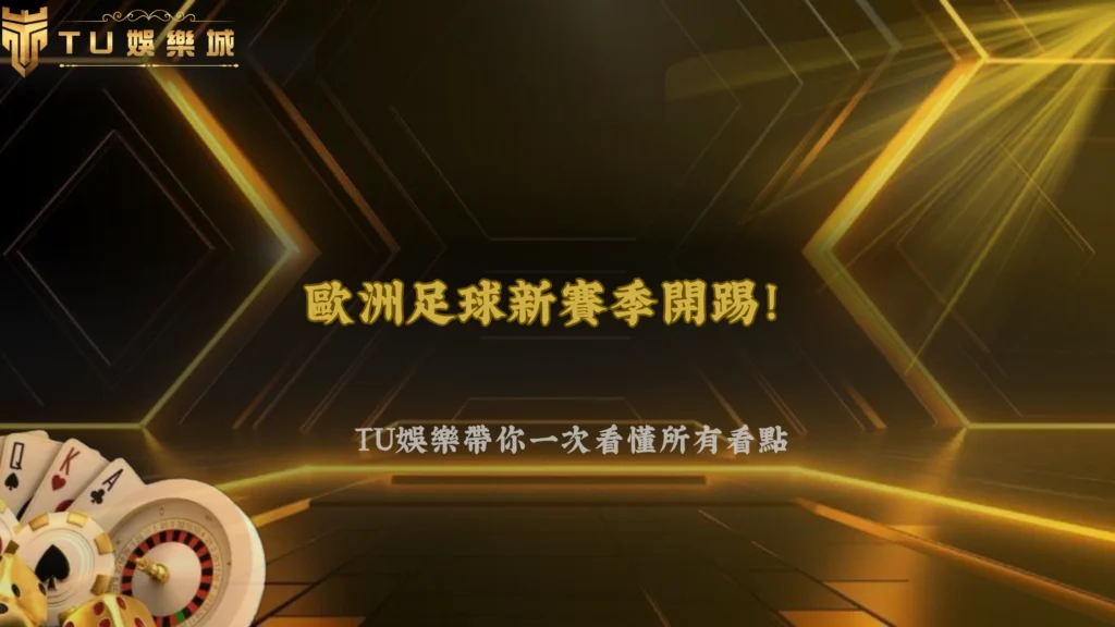 歐洲足球新賽季開踢！2026 TU娛樂解析足球賽程與熱門賽事新看點