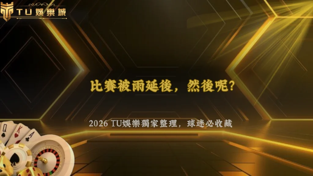 比賽被雨延後後會怎麼重新安排？2026 TU娛樂整理大型賽事延期的處理方式