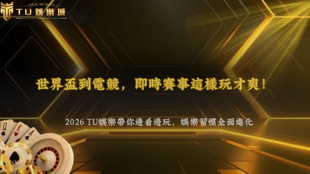 從世界盃到電競賽事,2026 TU娛樂觀察即時賽事內容如何改變玩家娛樂習慣