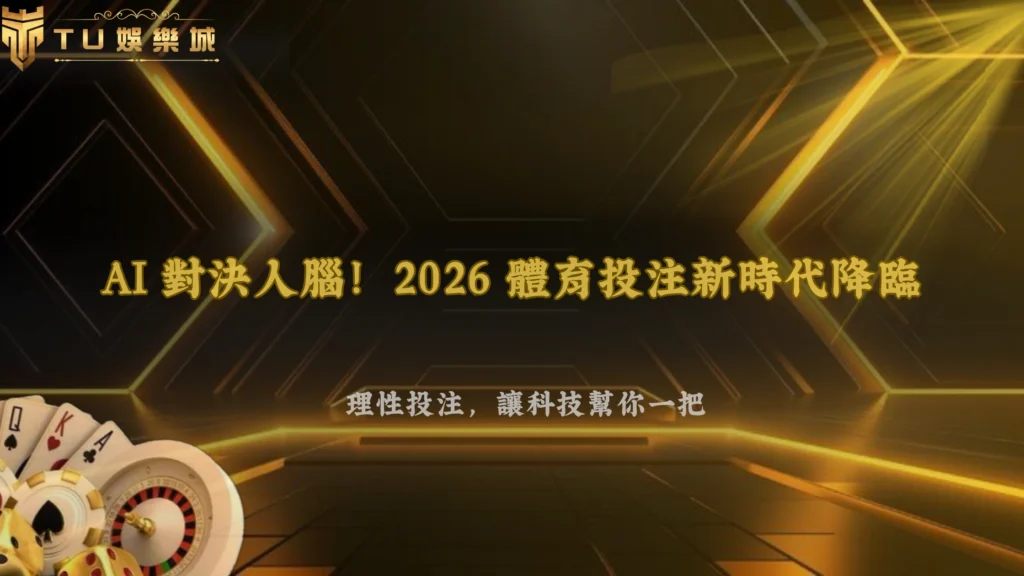 AI會不會改變體育投注分析?2026 TU娛樂整理數據模型、即時資訊與人工判斷差異