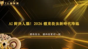 AI會不會改變體育投注分析?2026 TU娛樂整理數據模型、即時資訊與人工判斷差異