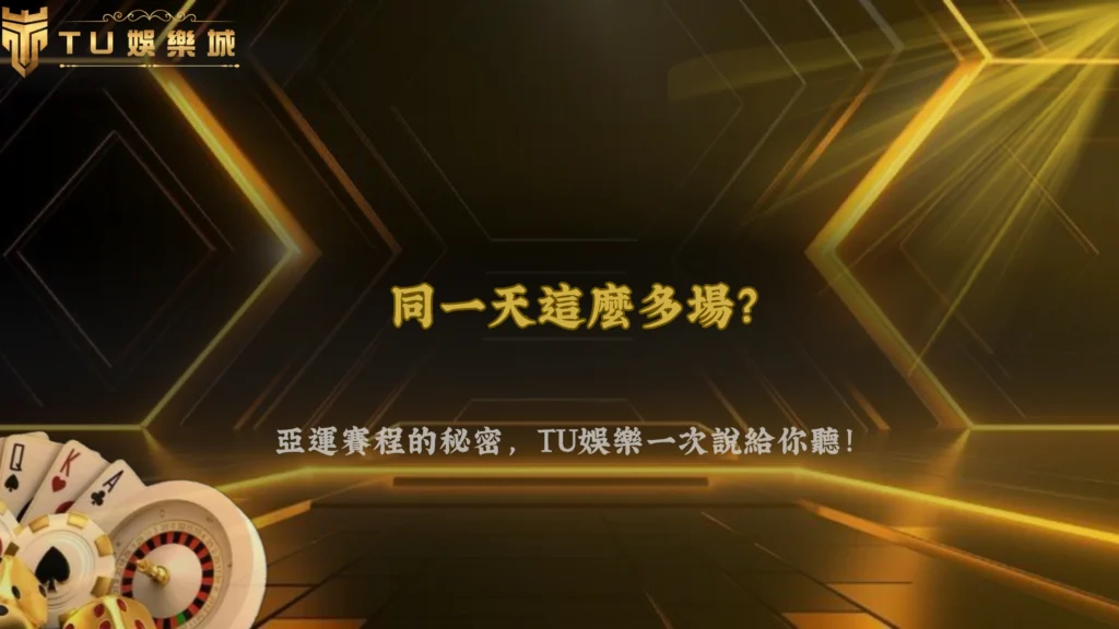 亞運賽事為什麼同一天會有這麼多場？2026 TU娛樂解析大型綜合運動會賽程安排