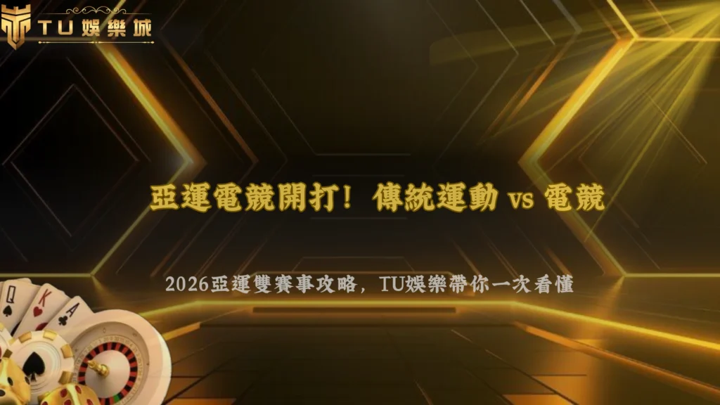 亞運電競和傳統運動的比賽流程差在哪?2026 TU娛樂整理兩種賽事觀看方式