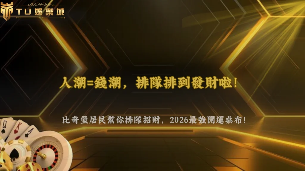 2026最強招財神圖！比奇堡桌布瘋傳，換上後刮刮樂一直中——TU娛樂帶你試手氣