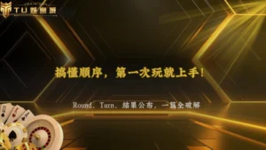 第一次玩桌遊一直搞不懂回合?2026 TU娛樂從Round、Turn到結果公布一次解析