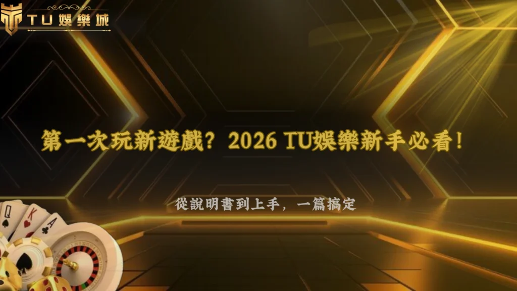 第一次玩新遊戲該先看哪裡?2026 TU娛樂新手從遊戲說明到實際操作完整流程