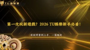 第一次玩新遊戲該先看哪裡?2026 TU娛樂新手從遊戲說明到實際操作完整流程