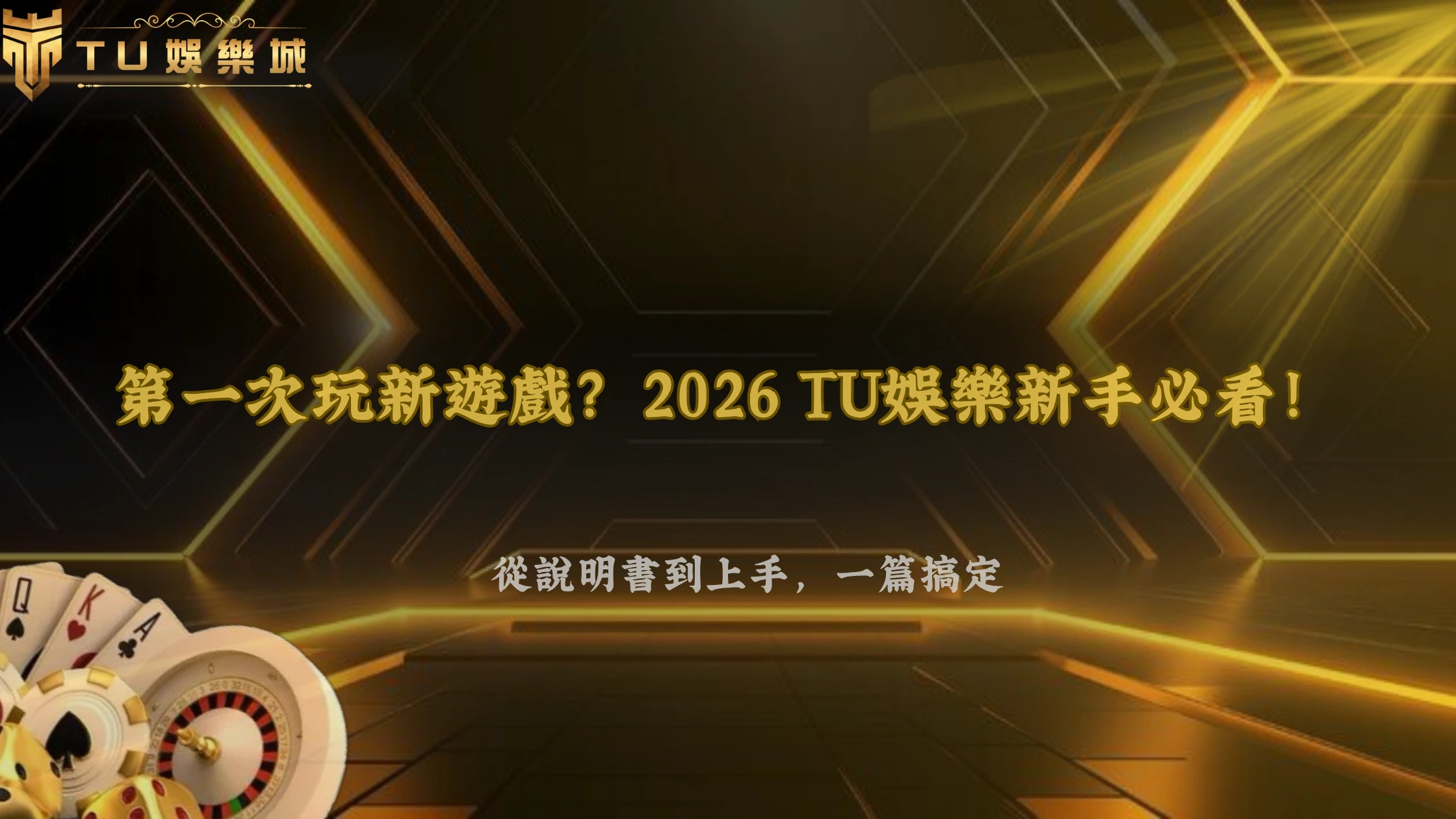第一次玩新遊戲該先看哪裡?2026 TU娛樂新手從遊戲說明到實際操作完整流程