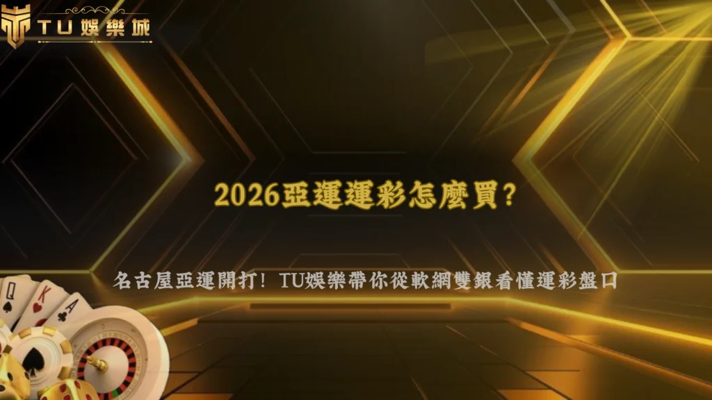2026亞運運彩怎麼買?TU娛樂從軟網雙銀看「賠率背後的台灣隊韌性」