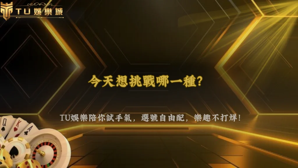Keno開獎前可以選多少號碼?2026 TU娛樂整理不同選號模式的規則差異