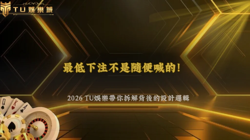 遊戲裡的「最低下注」是怎麼決定的?2026 TU娛樂解析不同遊戲門檻背後的設計邏輯