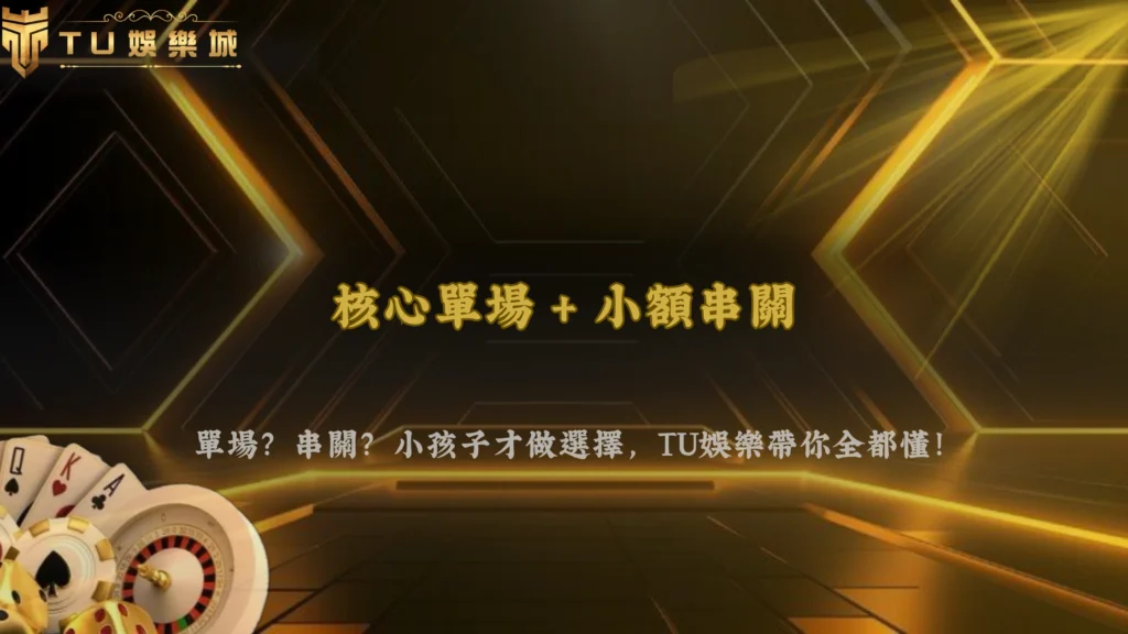 單場與多場賽事怎麼看?2026 TU娛樂解析賠率、串關與不同投注組合