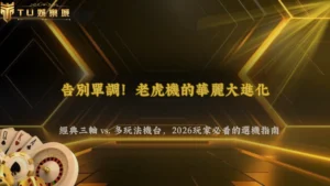 傳統三軸老虎機與現代多玩法機台差在哪?2026 OT運寶娛樂完整比較
