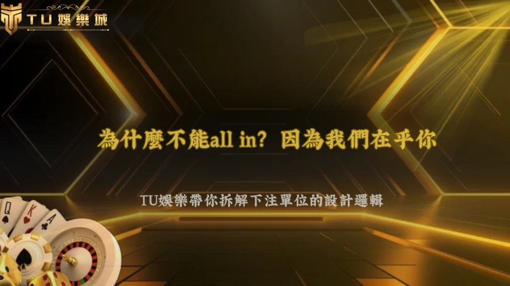 為什麼遊戲需要設定最低與最高下注單位？2026TU娛樂從產品設計與規則結構分析