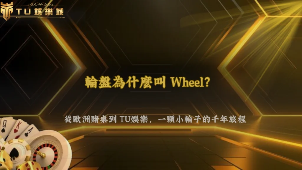 為什麼輪盤又被叫做「Wheel」?2026 TU娛樂從歐洲賭桌文化看輪盤名稱的變化