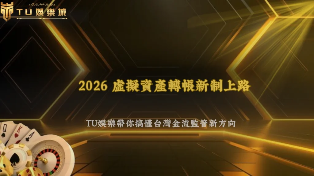 虛擬資產轉帳開始強化身分資訊,2026 TU娛樂整理台灣金流監管的新方向