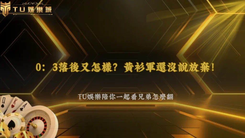 中信兄弟台灣大賽陷入0:3落後!2026 TU娛樂從打線調整與進攻策略看翻盤難點