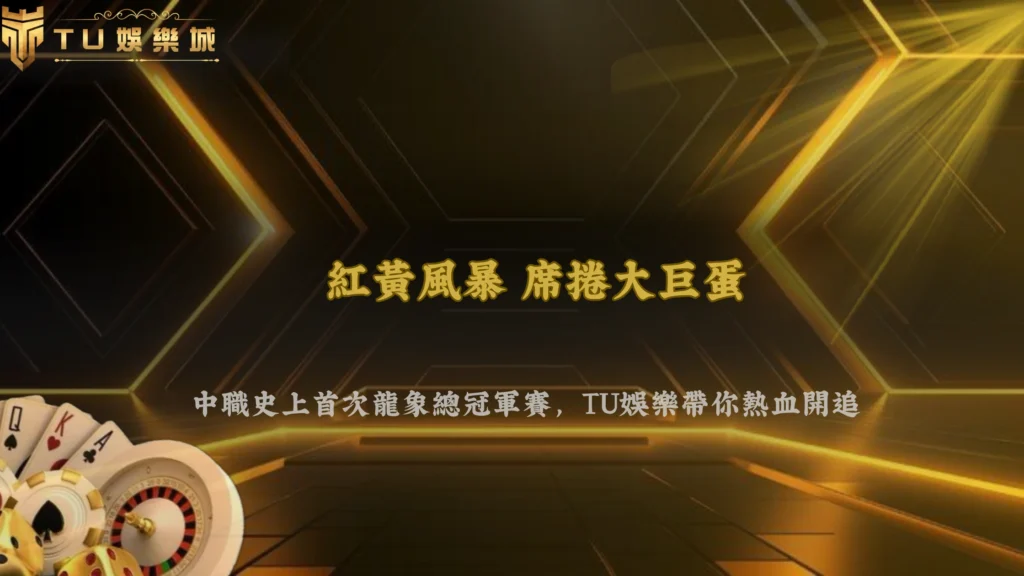 中職首次龍象總冠軍賽有哪些看點?2026 TU娛樂整理味全龍與中信兄弟的對戰特色
