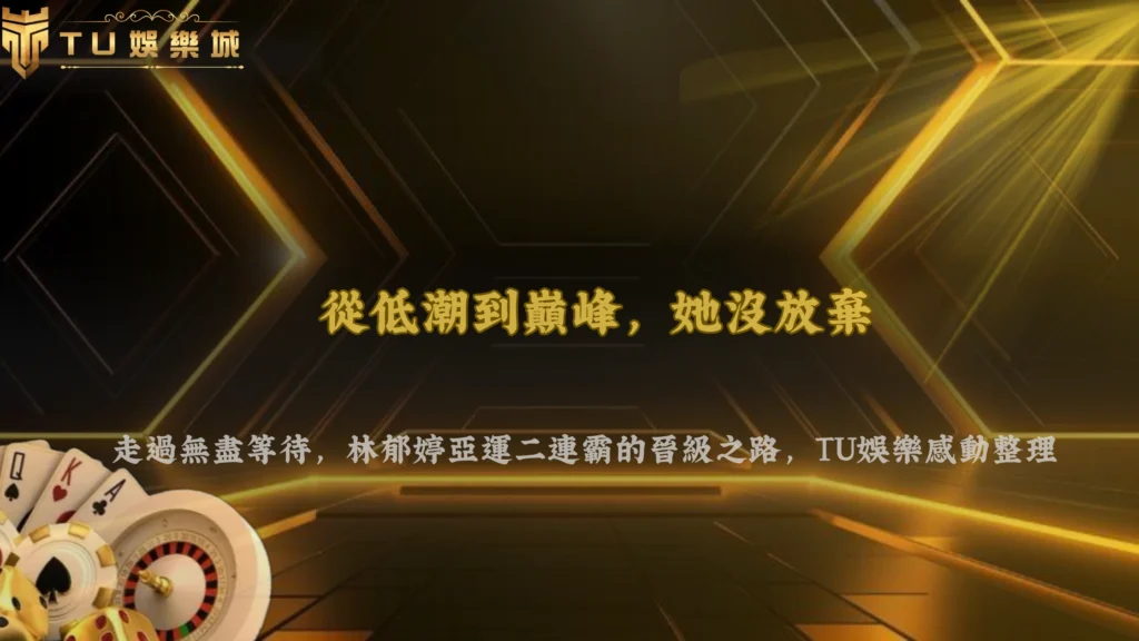 林郁婷連兩屆亞運闖進金牌戰!2026 TU娛樂整理她這次晉級之路有哪些不同