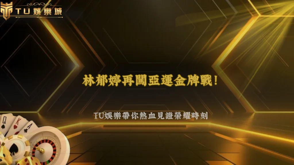 林郁婷再闖亞運金牌戰!2026 TU娛樂帶你從女子拳擊量級制度看懂不同級別怎麼分
