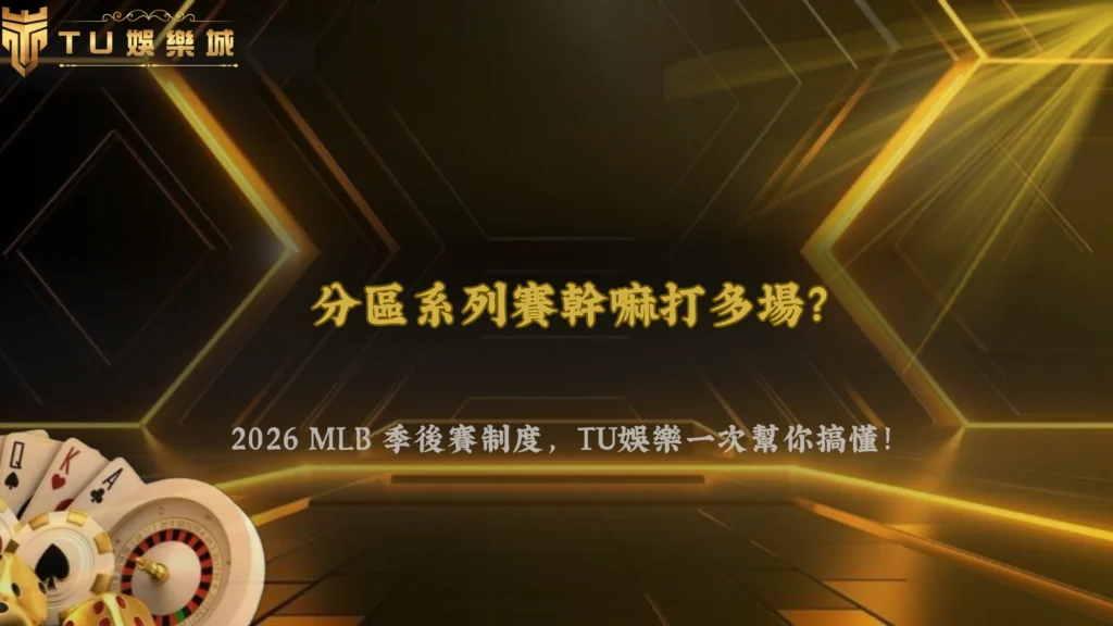 分區系列賽為什麼要打多場？2026 TU娛樂一次看懂MLB季後賽系列賽制度