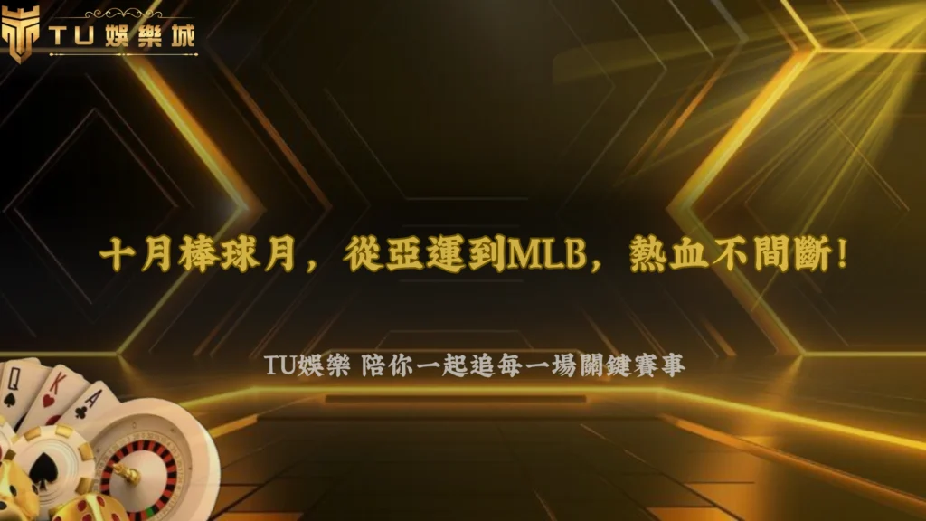 從亞運到MLB季後賽都進入關鍵期！2026 TU娛樂整理10月台灣玩家值得關注的棒球賽事