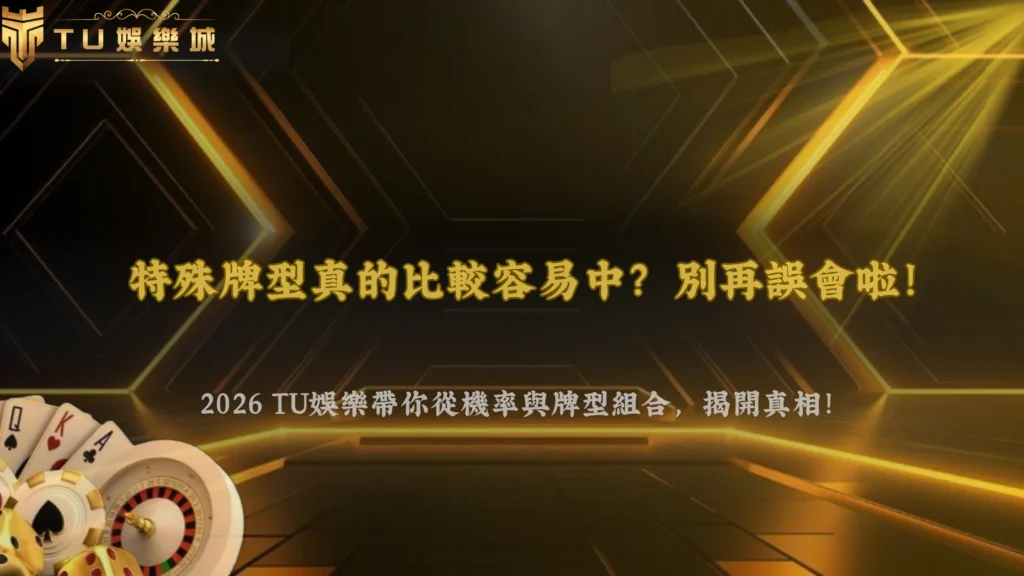 遊戲裡的「特殊牌型」為什麼不一定比普通牌型更容易出現?2026 TU娛樂從機率與牌型組合分析