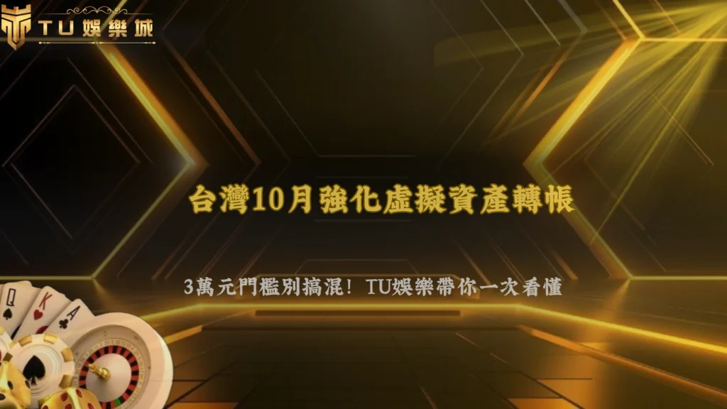台灣10月開始強化虛擬資產轉帳資訊!2026 TU娛樂整理玩家最容易搞混的3萬元門檻